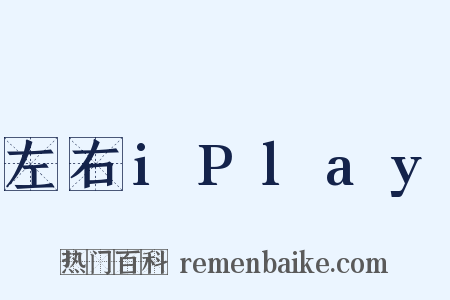 左右iPlay是什么意思的图片